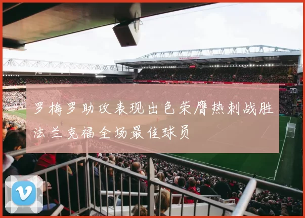 罗梅罗助攻表现出色荣膺热刺战胜法兰克福全场最佳球员