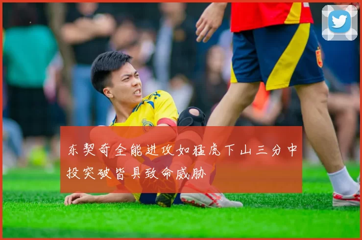 东契奇全能进攻如猛虎下山三分中投突破皆具致命威胁