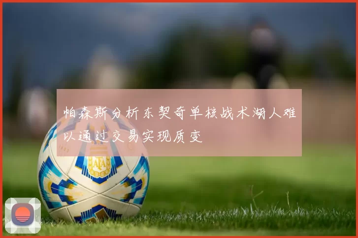 帕森斯分析东契奇单核战术湖人难以通过交易实现质变